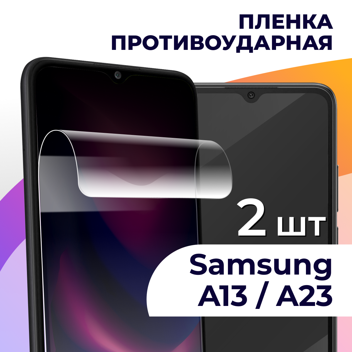 Комплект 2 шт. Гидрогелевая пленка для смартфона Samsung Galaxy A23 и A13 4G / Противоударная пленка на телефон Галакси Самсунг А23 и А13 4Г