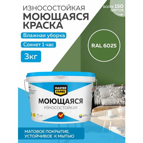 Краска MASTERFARBE акриловая моющаяся, цвет RAL 6025, 2,7л