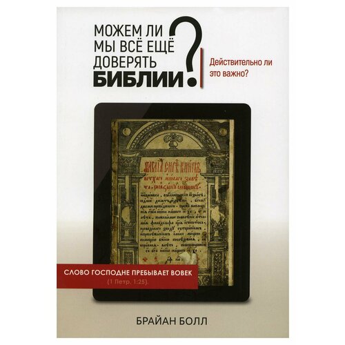 Можем ли мы все еще доверять Библии? Действительно ли это важно. Болл Б. Источник жизни