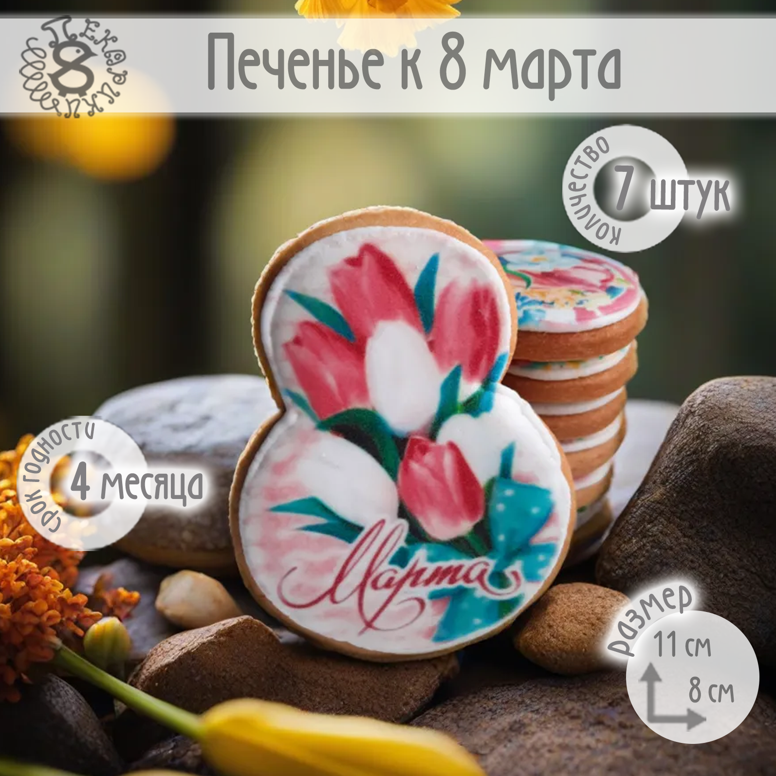 8 марта Восьмерка печенье Ассорти - 7 шт - фотография № 9
