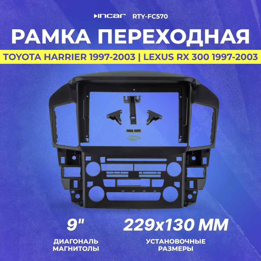 Рамка переходная Toyota Harrier 1997-2003 | Lexus RX 300 1997-2003 | MFB-9" | Incar RTY-FC570