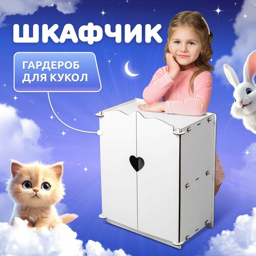 Шкаф для кукол Сердечко MEGA TOYS серия манюня мебель для куклы