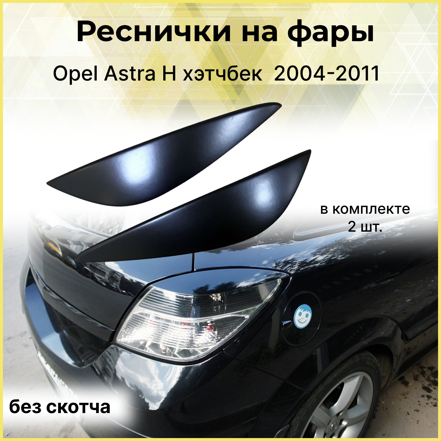 Реснички на фары для Opel Astra H хэтч. 3 двери. задние 2004-2011