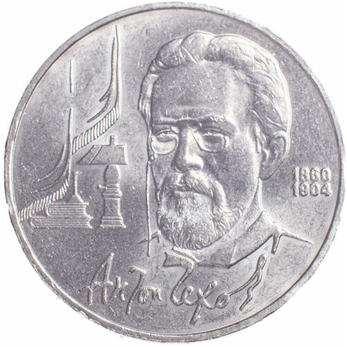 1 рубль 1990 Чехов монета 1 рубль 1990 года чехов