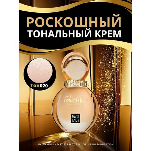 Тональные кремы Mack Andy бежевый 820₽