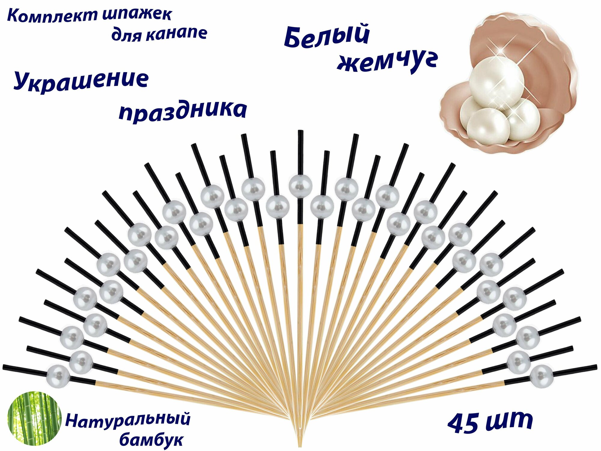 Комплект: Шпажки для канапе Жемчужины белые 45шт - фотография № 1