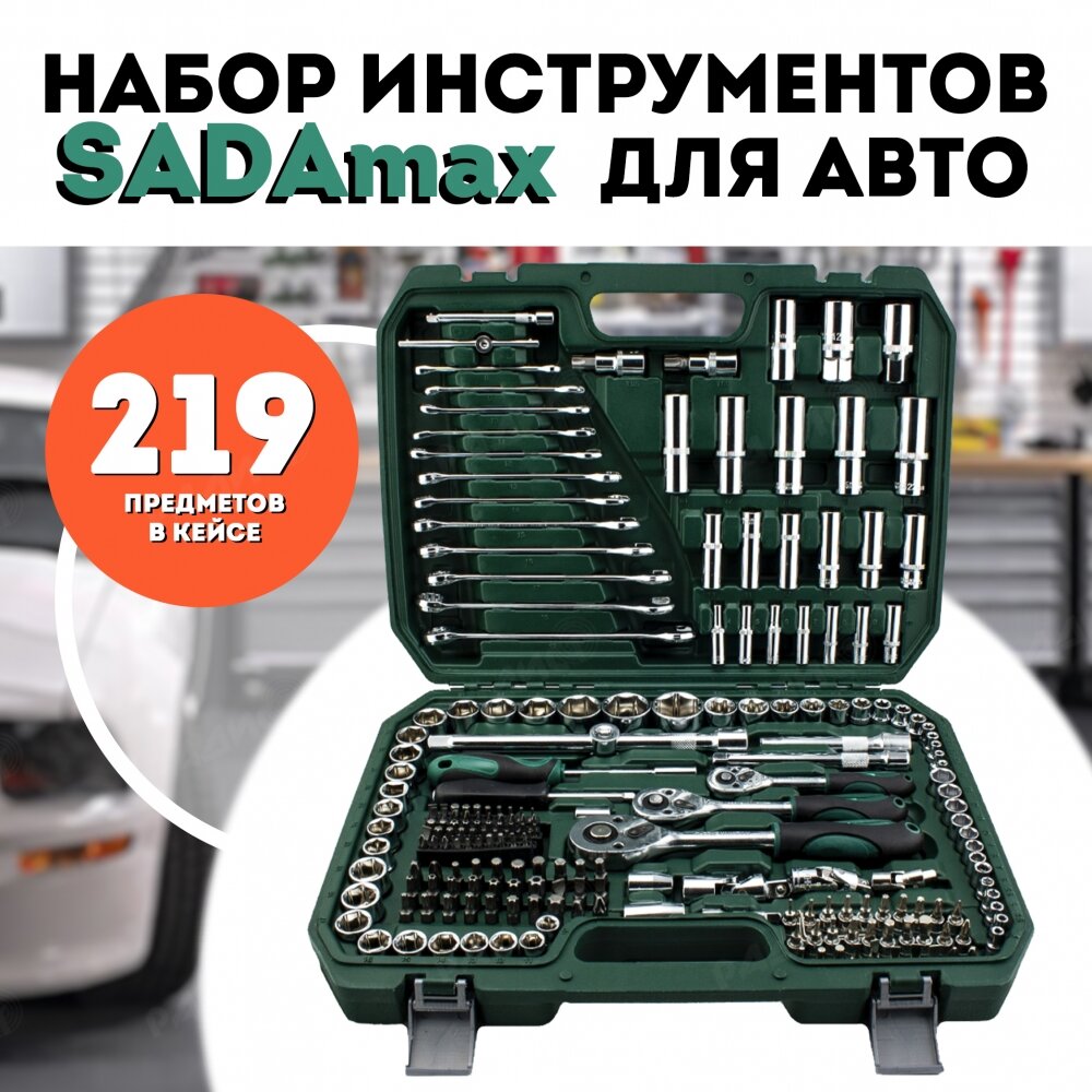 Набор инструментов для автомобиля SADAmax 219 предметов