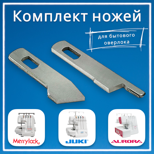 Комплект ножей для бытовых оверлоков JUKI MO-50eN/51eN MO-50e/51e juki комплект ножей для моделей juki mo 50e 50en mo 51e 51en