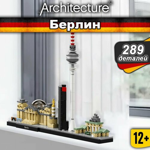 Конструктор Architecture Берлин Германия, 289 деталей, Архитектура Creator конструктор lego architecture 21027 берлин 289 дет