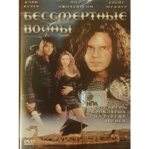 Бессмертные воины (DVD) бессмертные