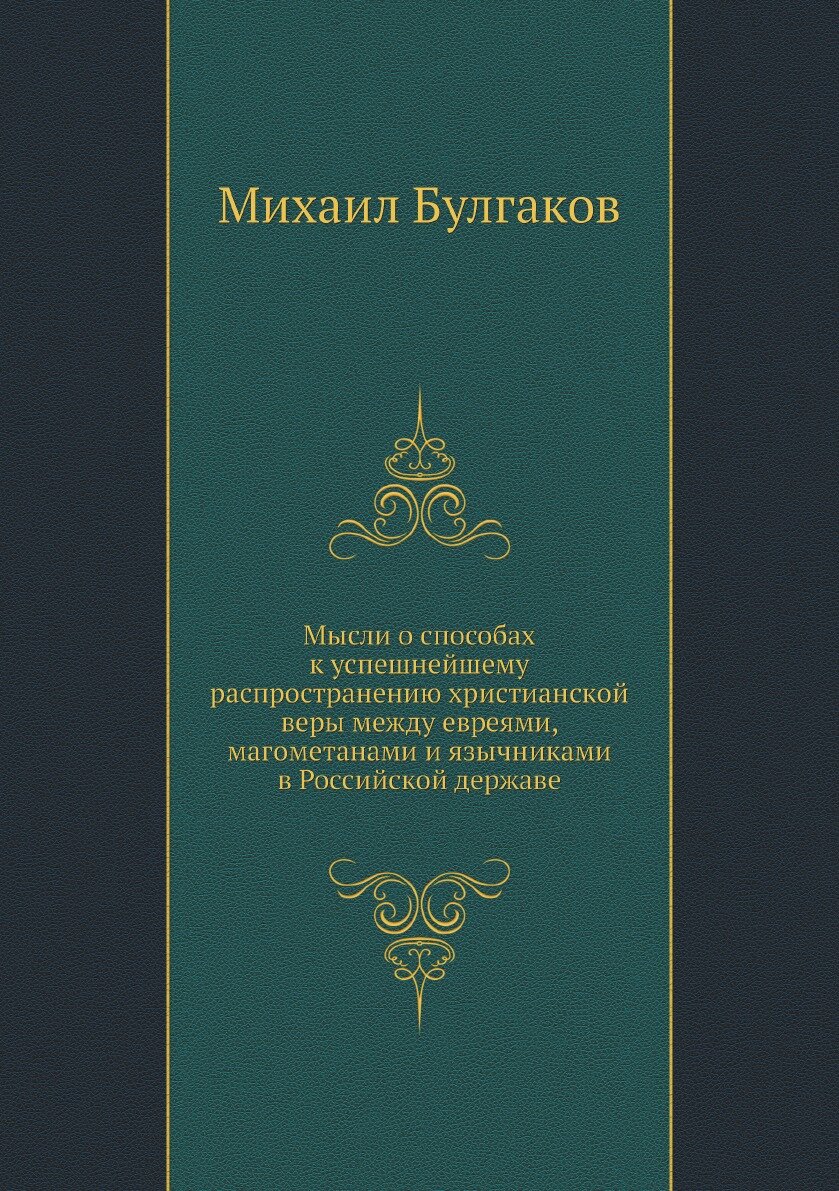 Книга Мысли о способах к успешнейшему распространению христианской веры между евреями, ... - фото №1