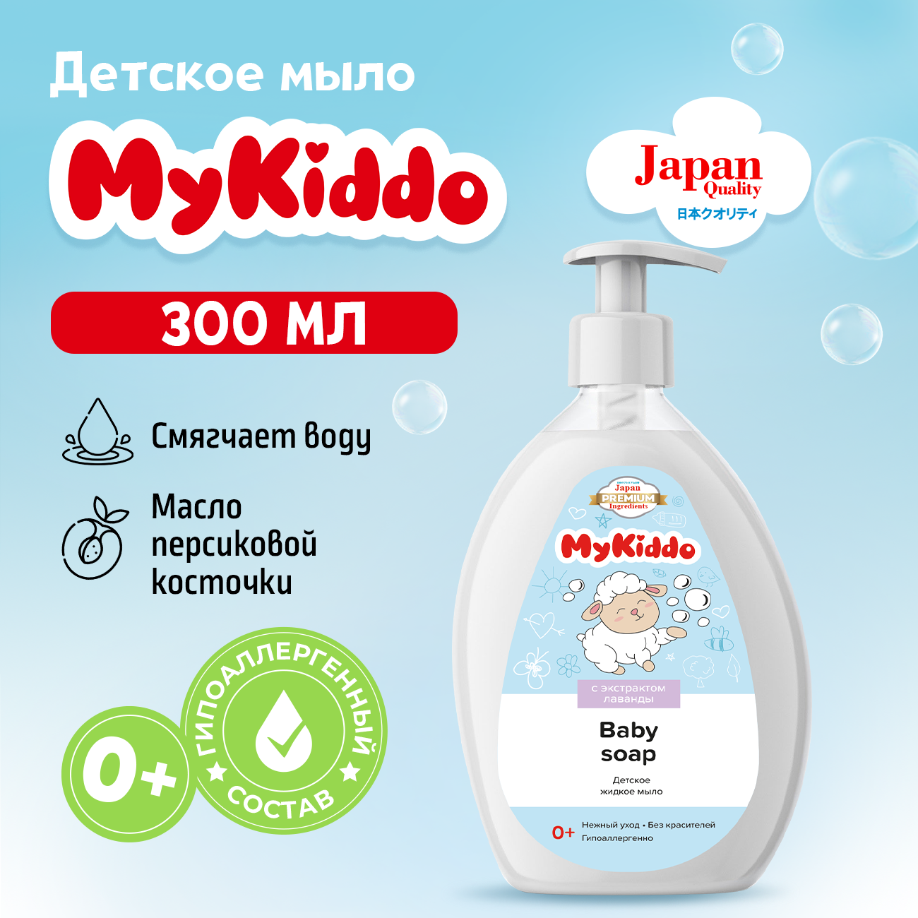 Детское жидкое мыло уход для новорожденных MyKiddo 300 мл