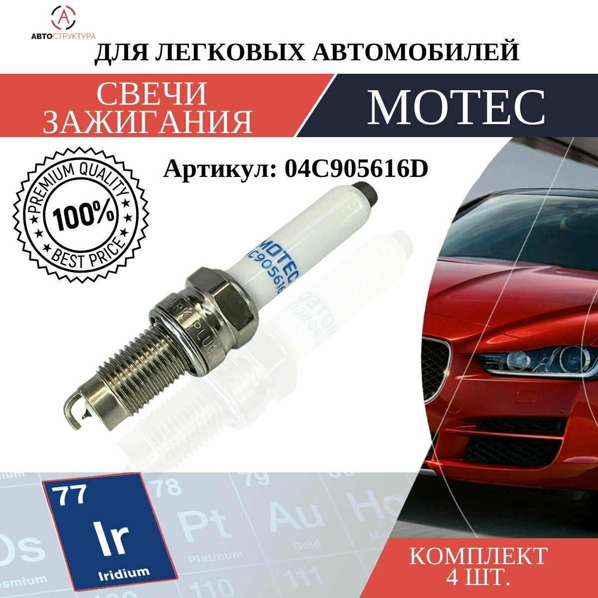 Свеча зажигания, MOTEC Long Life "Иридий", 1 шт, 04C905616D