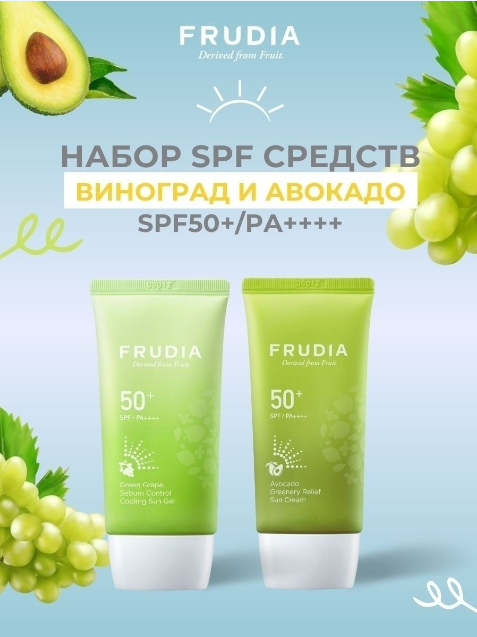 FRUDIA Набор солцезащитных средств Виноград и Авокадо SPF50+/PA++++