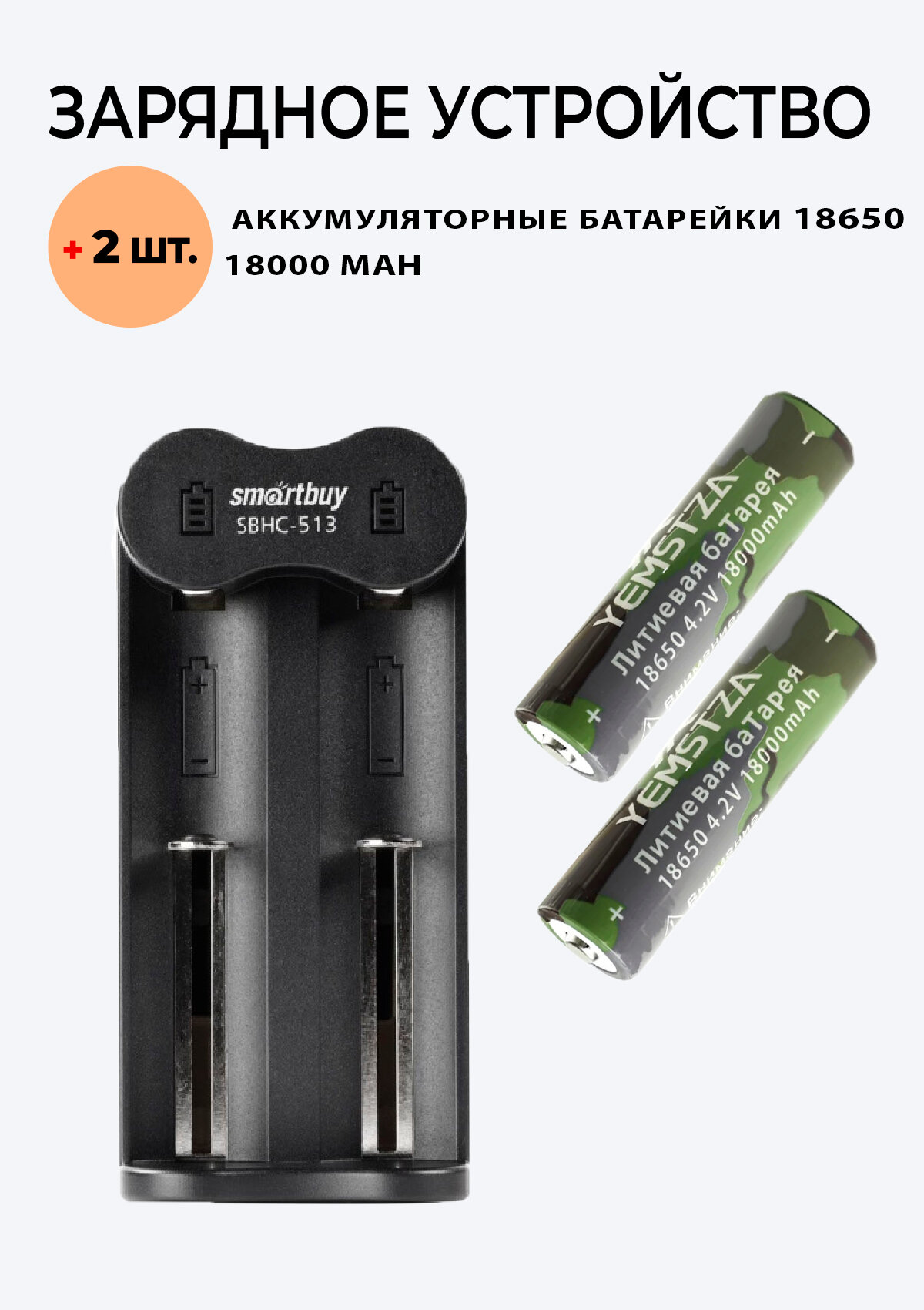 2 шт. Аккумулятор 18650 YEMSTZA + Зарядное устройство SBHC-513