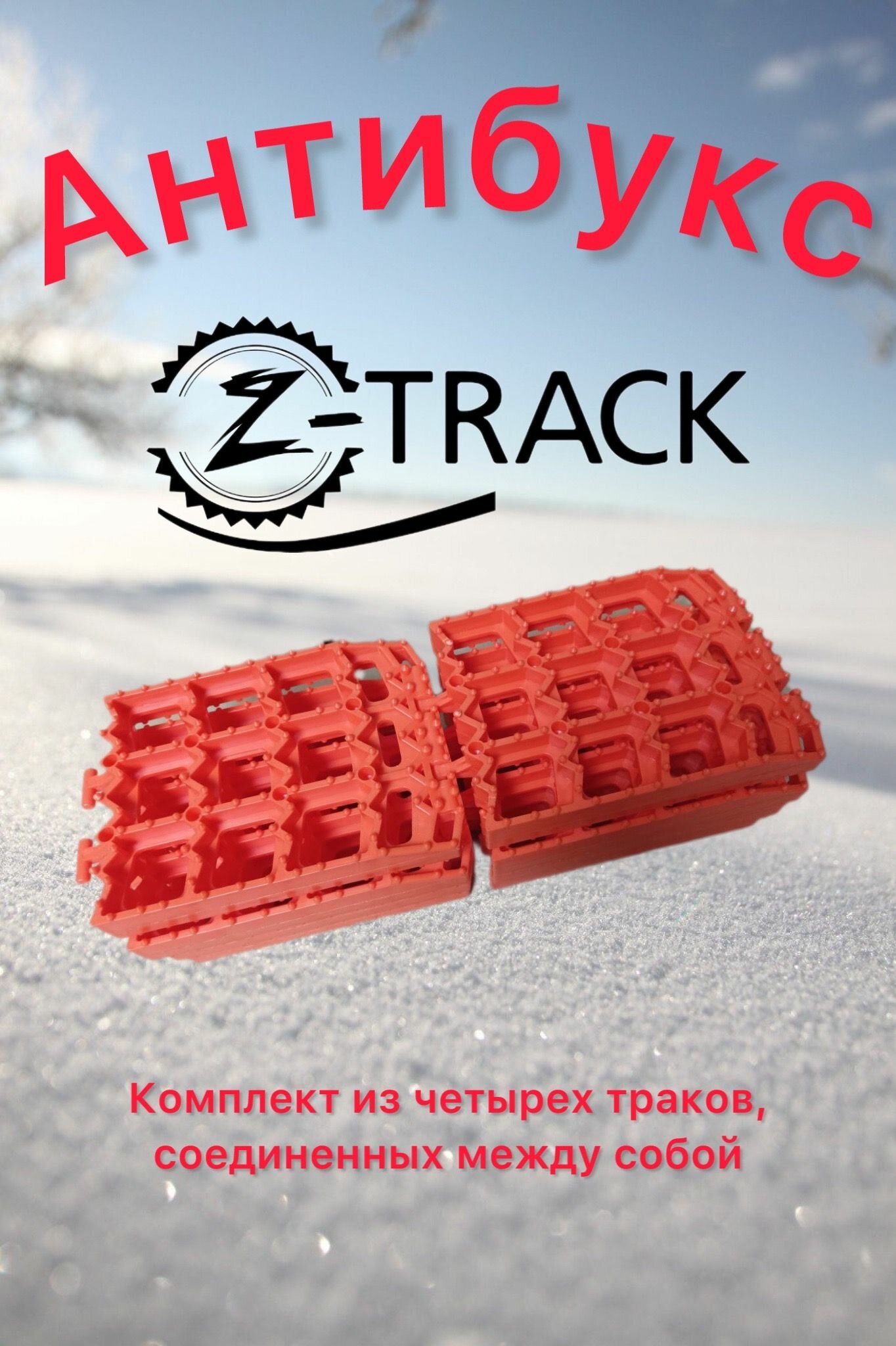 Траки противобуксовочные Z-Track Orange (4 трака) усиленные 4,5 т