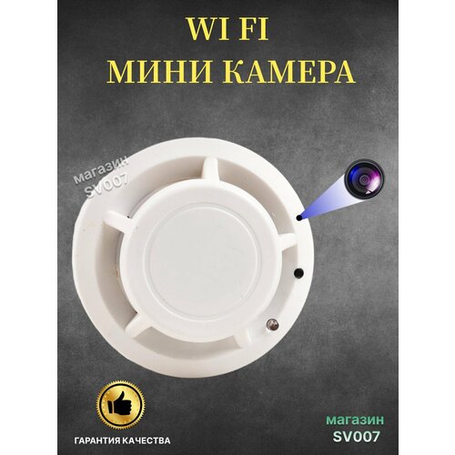 Цифровая камера пожарный датчик Wi Fi Мини камера 1080Р с мобильным приложением запись на карту памяти microSD 549000₽