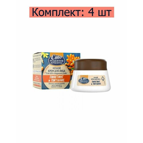 Сто рецептов красоты Крем Лифтинг и питание ночной для лица, 50 мл, 4 шт сто рецептов красоты крем сыворотка для лица лифтинг от 45 лет 50