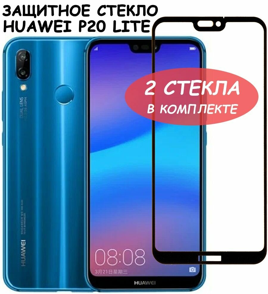 Защитное стекло "Полное покрытие" для Huawei P20 Lite (2018) / Хуавей П 20 лайт Черное - 2 стекла в комплекте
