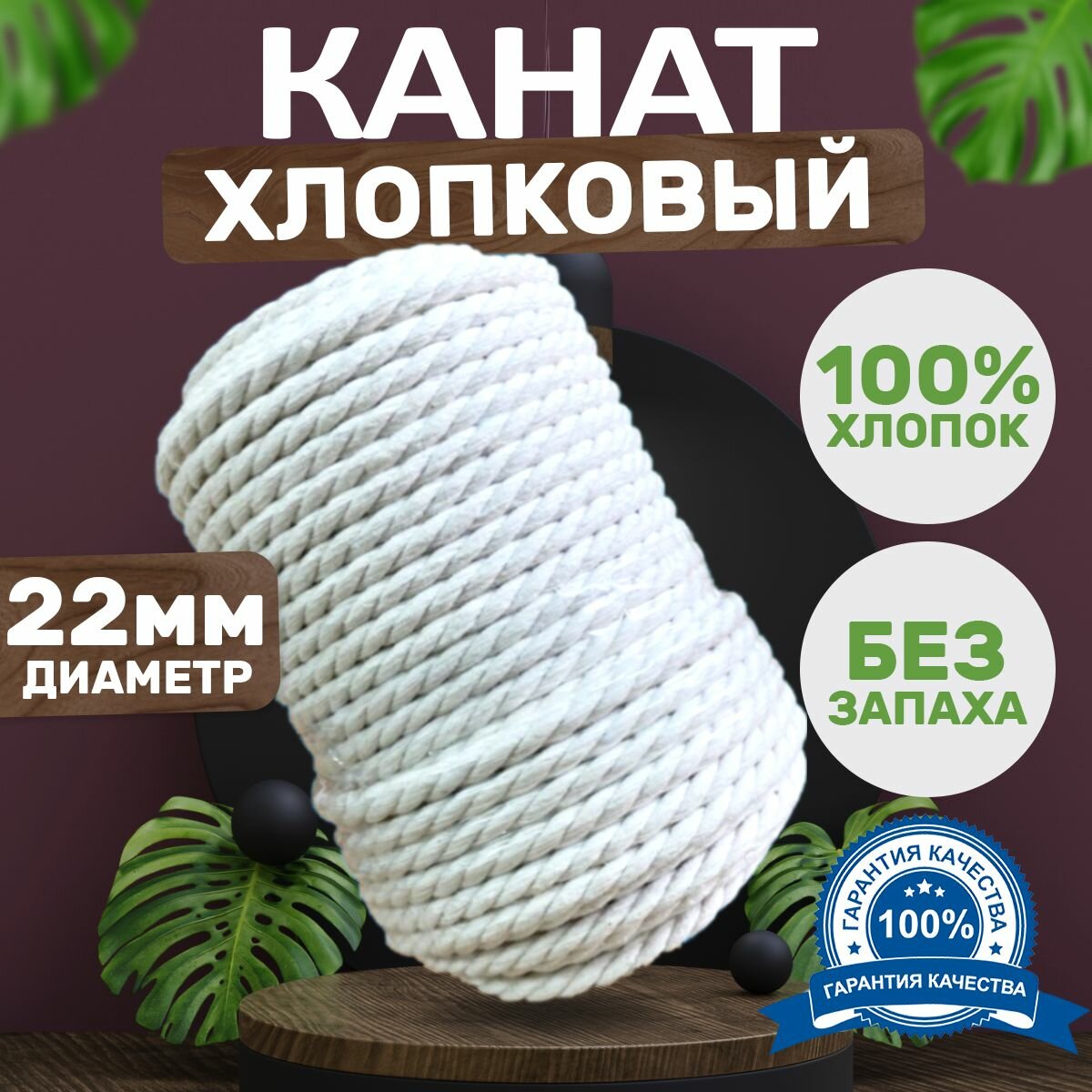 Канат хлопковый, трёхпрядный, диаметр 22 мм, длина 20 метров, белый
