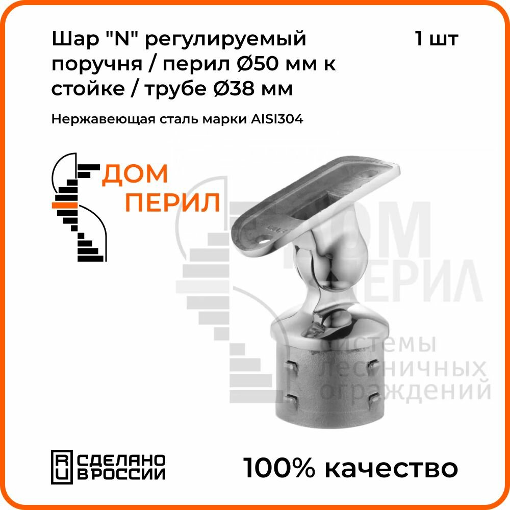 Кронштейн Дом перил "Шар" для стойки d 38 мм и под поручень d 50,8 мм