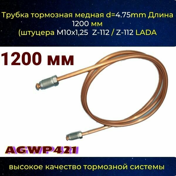 Трубка тормозная медная LADA, VAZ d 4.75mm Длинна 1200 мм штуцера М10х1,25 Z-112/Z-112