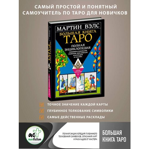 Большая книга Таро. Полная энциклопедия глубинного гусак юлия александровна таро большая энциклопедия