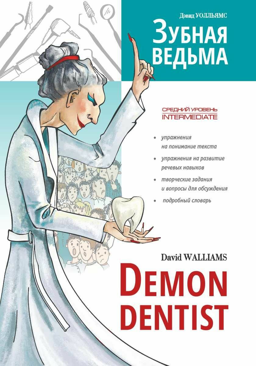 Зубная ведьма. Книга для чтения на английском языке. - фото №14