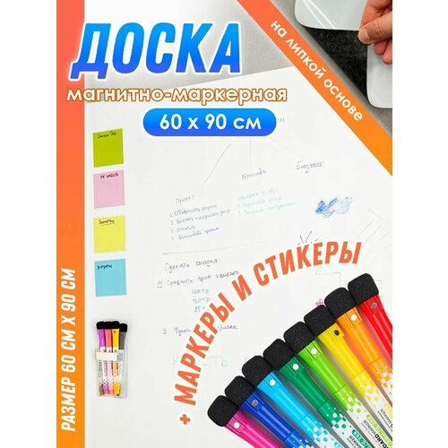 Магнитно-маркерная доска, 60 см х 90 см, на липкой основе, 15 предметов в комплекте