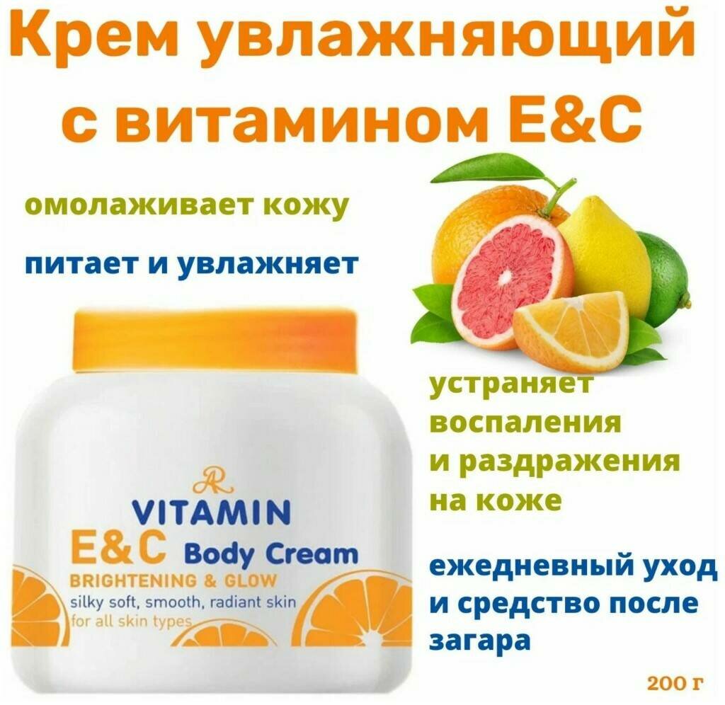 Крем для тела AR увлажняющий с витамином Е&C 200 гр