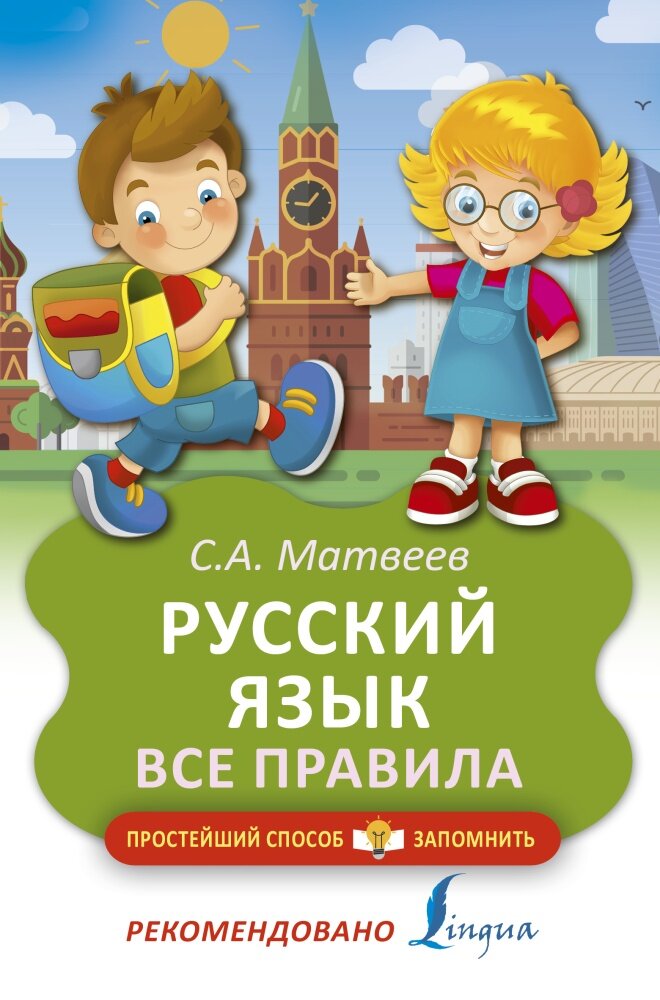 Русский язык. Все правила (Матвеев Сергей Александрович) - фото №3