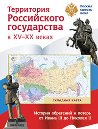 Карта Территория Российского государства в XV-XXвв. (складная)