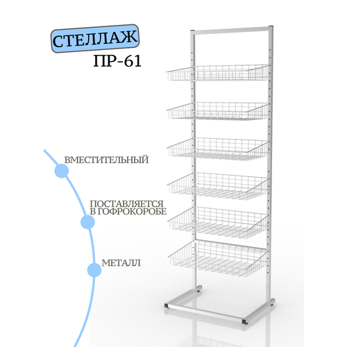 Торговая стойка напольная ПР-61 с корзинами, металлическая, белая, стойка магазинная
