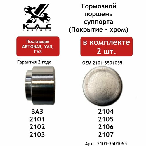 Тормозной поршень 2 шт переднего суппорта для ВАЗ 2101 2102 2103 2104 2105 2106 2107 867₽