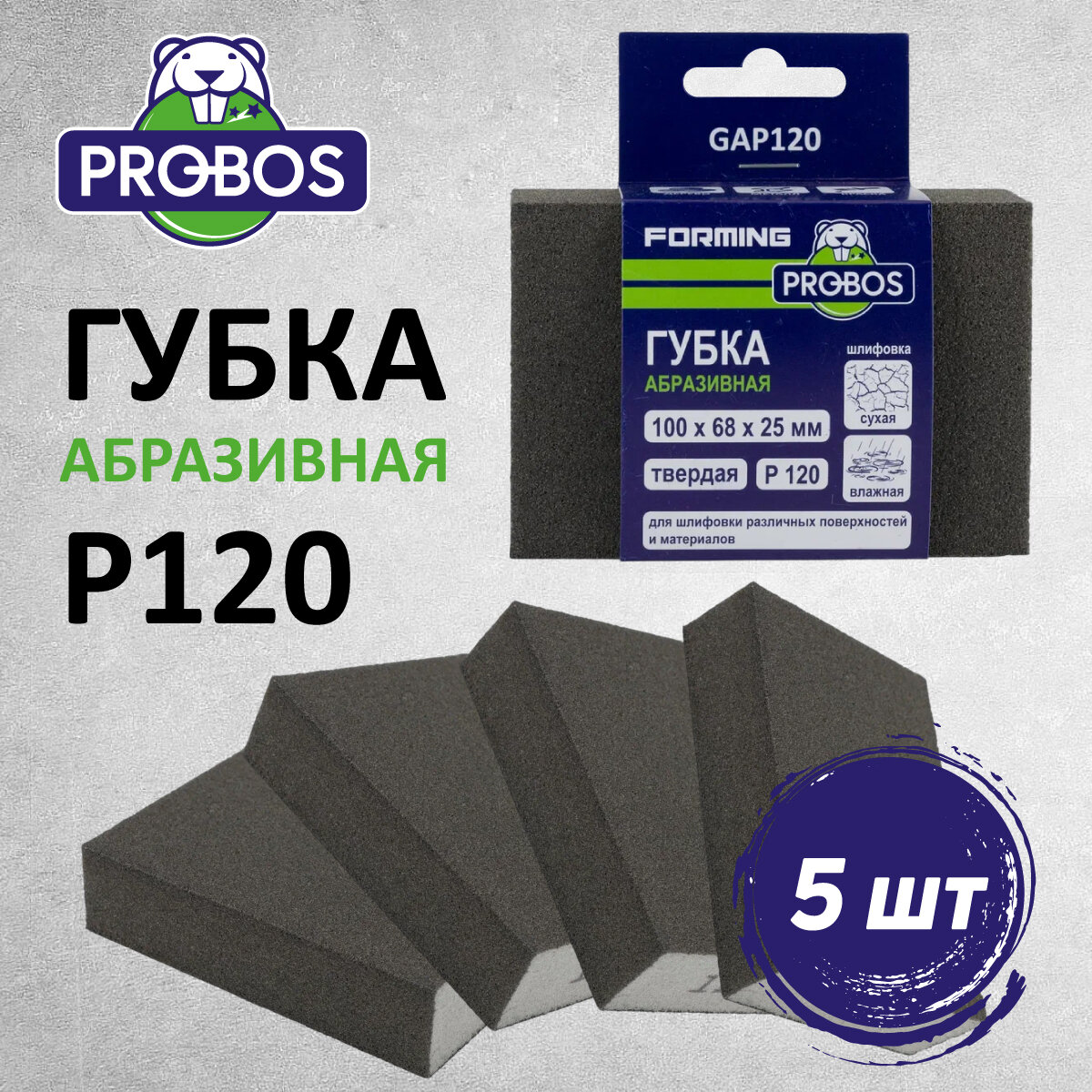 Губка абразивная PROBOS Forming, прямоугольный профиль 100x68x25, P120, 5 шт/уп