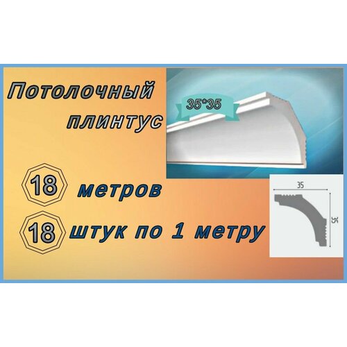 плинтус потолочный де багет п 05 35 35 мм 35 шт Плинтус потолочный 35*35 пенопластовый, 18 шт.