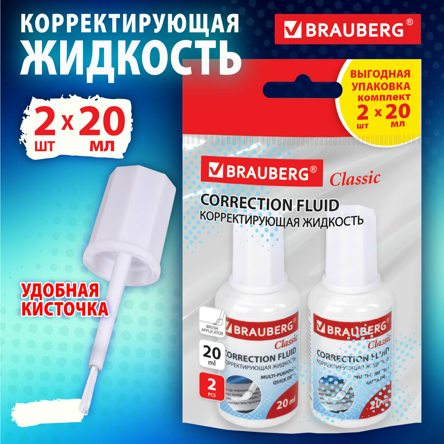 Корректирующая жидкость 20 мл выгодная упаковка комплект 2 штуки в пакете BRAUBERG 271919