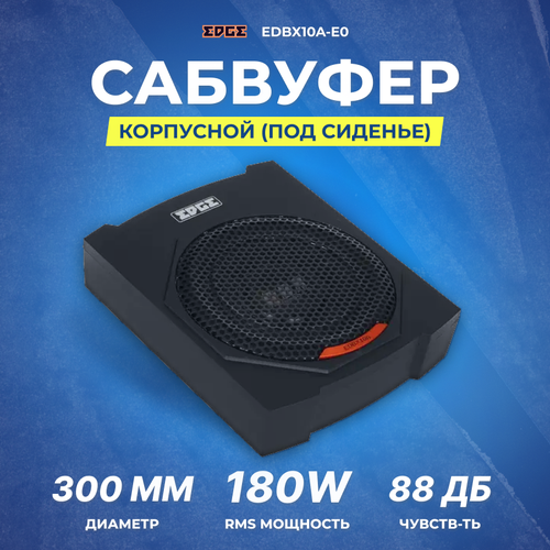 Сабвуфер корпусной активный EDGE EDBX10A-E0 под сиденье 1539000₽