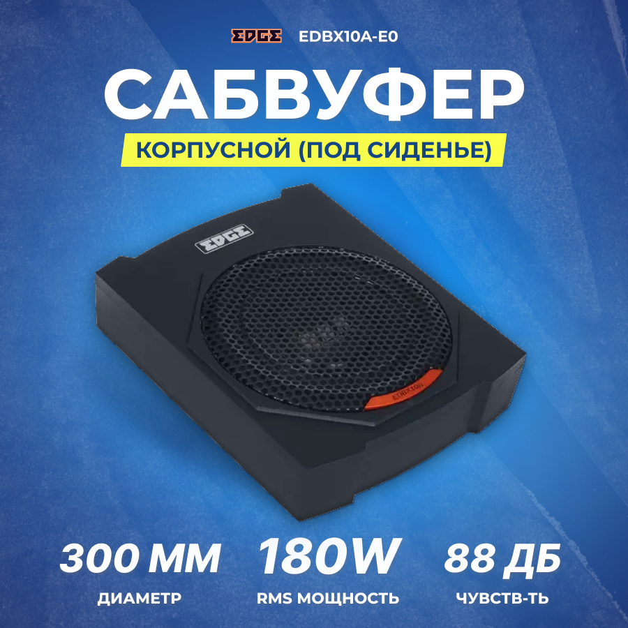 Сабвуфер корпусной активный EDGE EDBX10A-E0 (под сиденье)