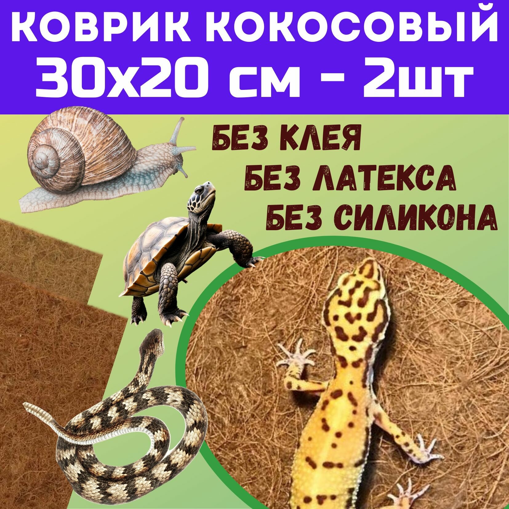 фото Коврик кокосовый 30х20 см - 2 шт, грунт для террариума