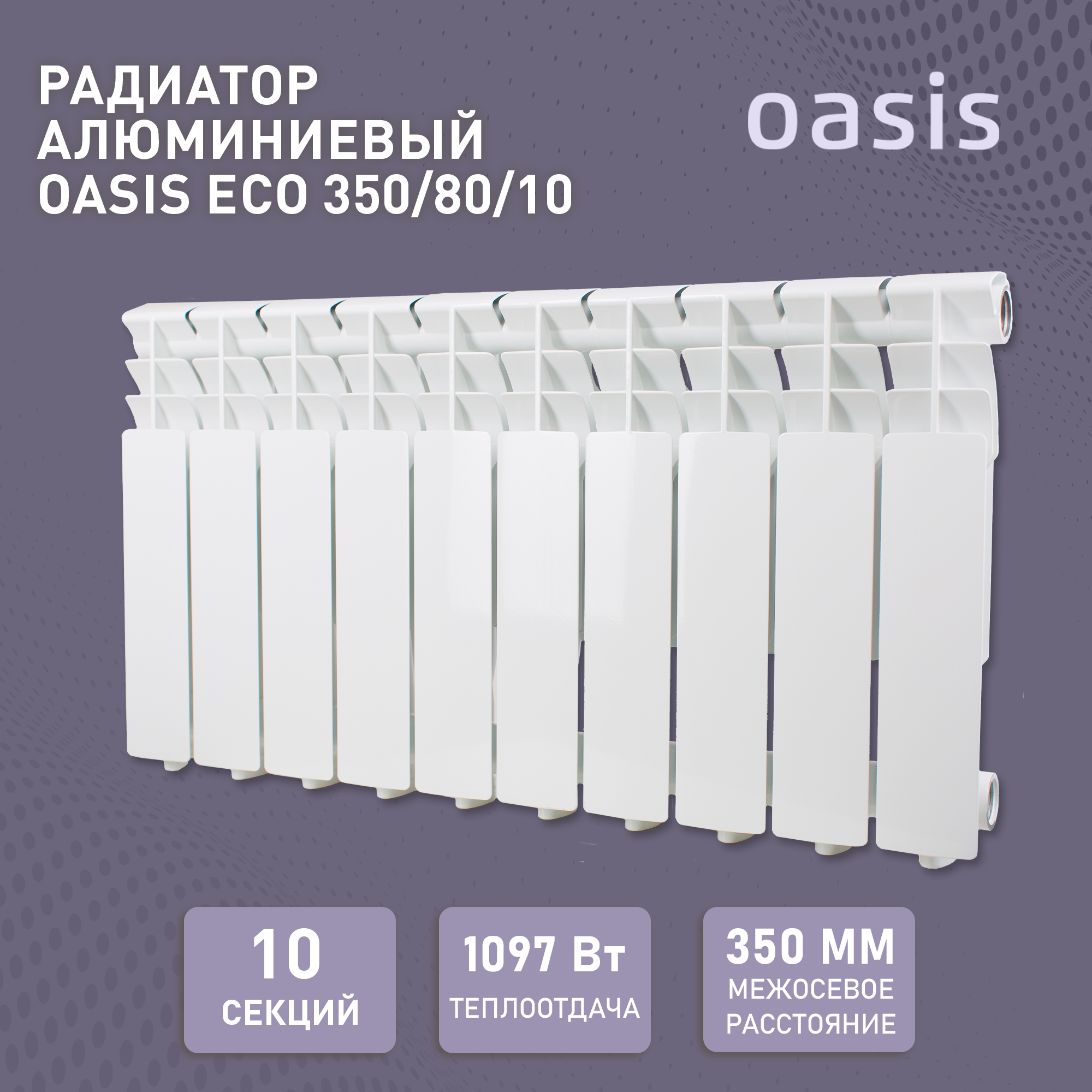 Радиатор Oasis 350-80-10 ЭКО алюминий