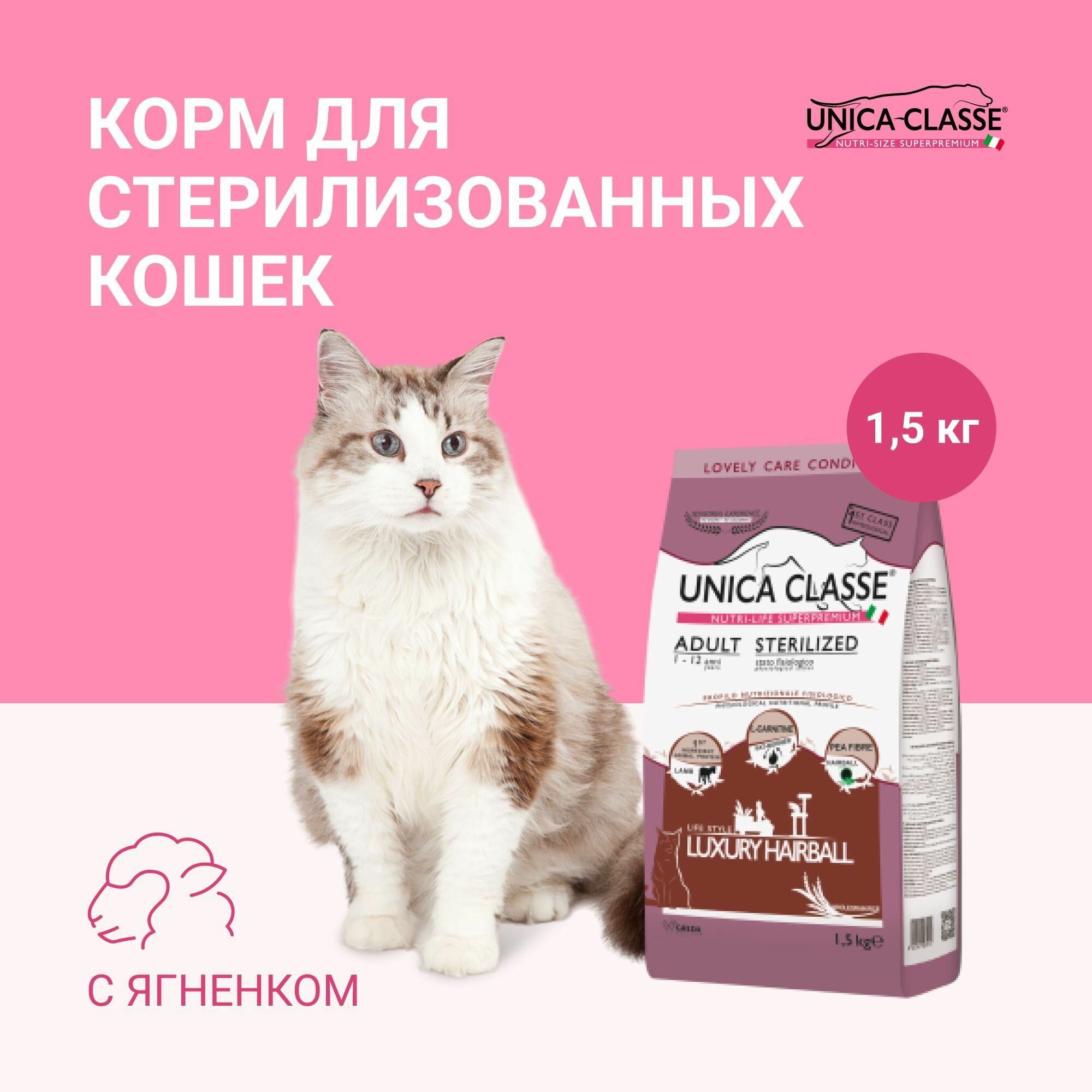 Сухой корм Unica Classe для кошек стерилизованных с ягненком, 1,5кг.