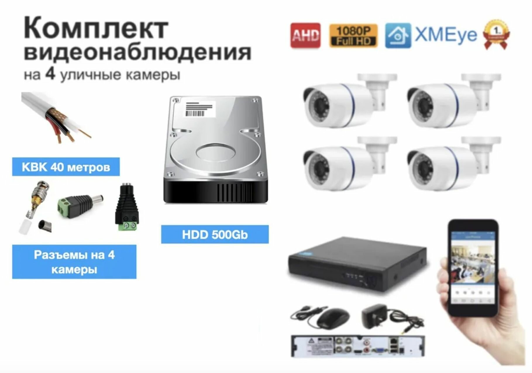 Полный готовый комплект видеонаблюдения на 4 камеры Full HD (KIT4AHD100W1080P_HDD500GB_KVK)