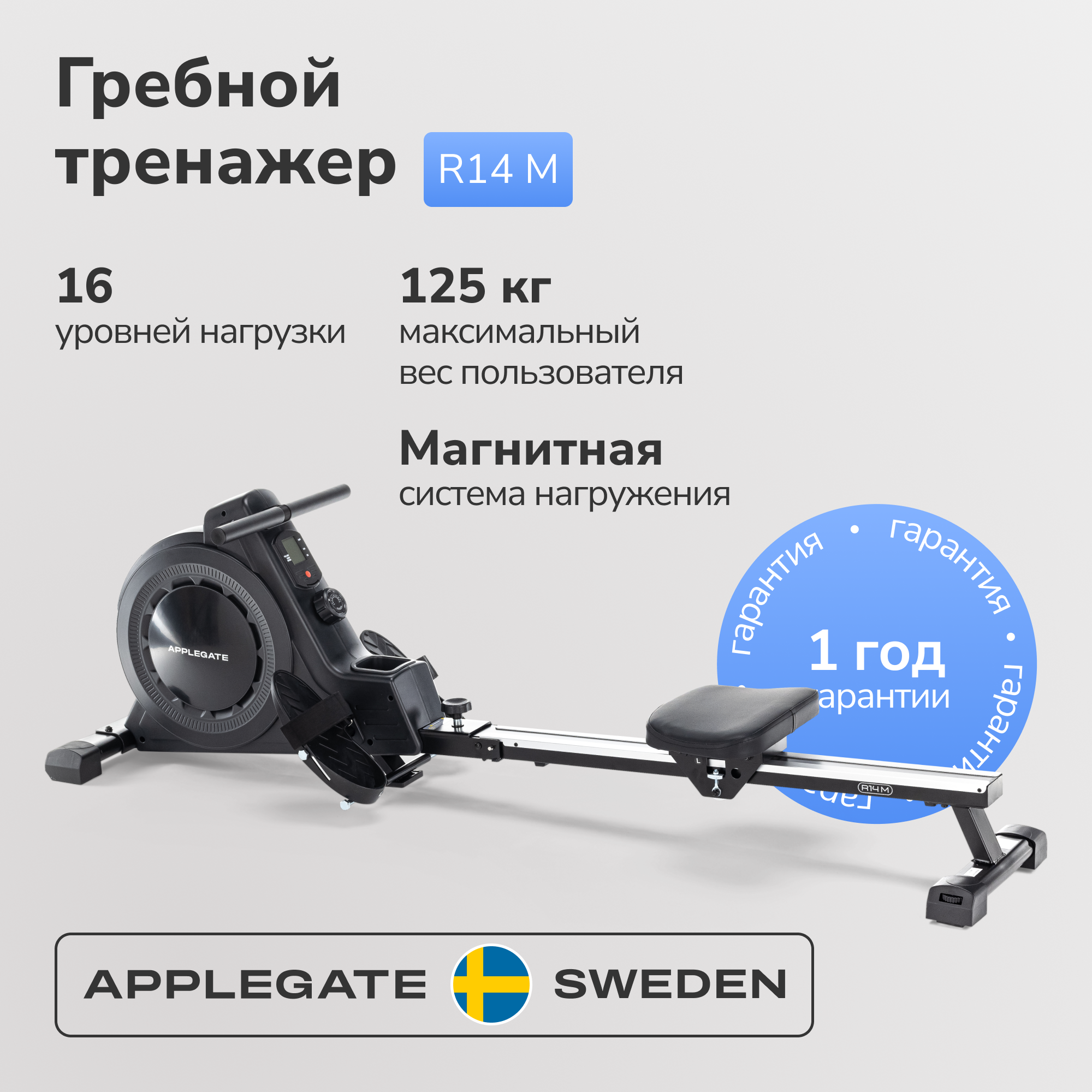 Гребной тренажер домашний APPLEGATE R14 M