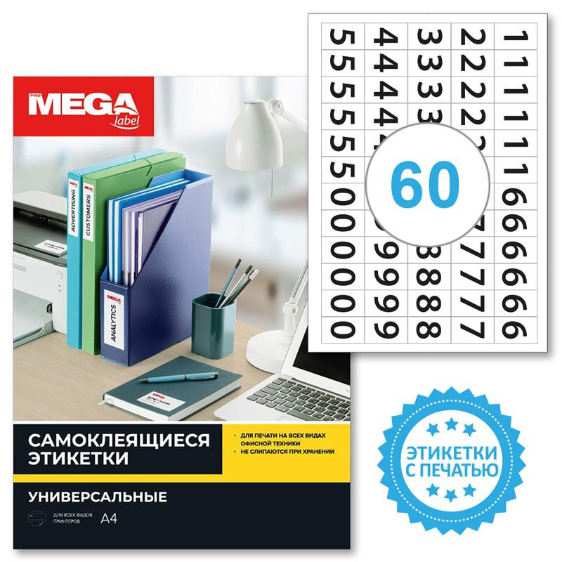 Этикетки самоклеящиеся Promega label Цифры 38х23,5 60шт на А4, 20л/уп 1799793