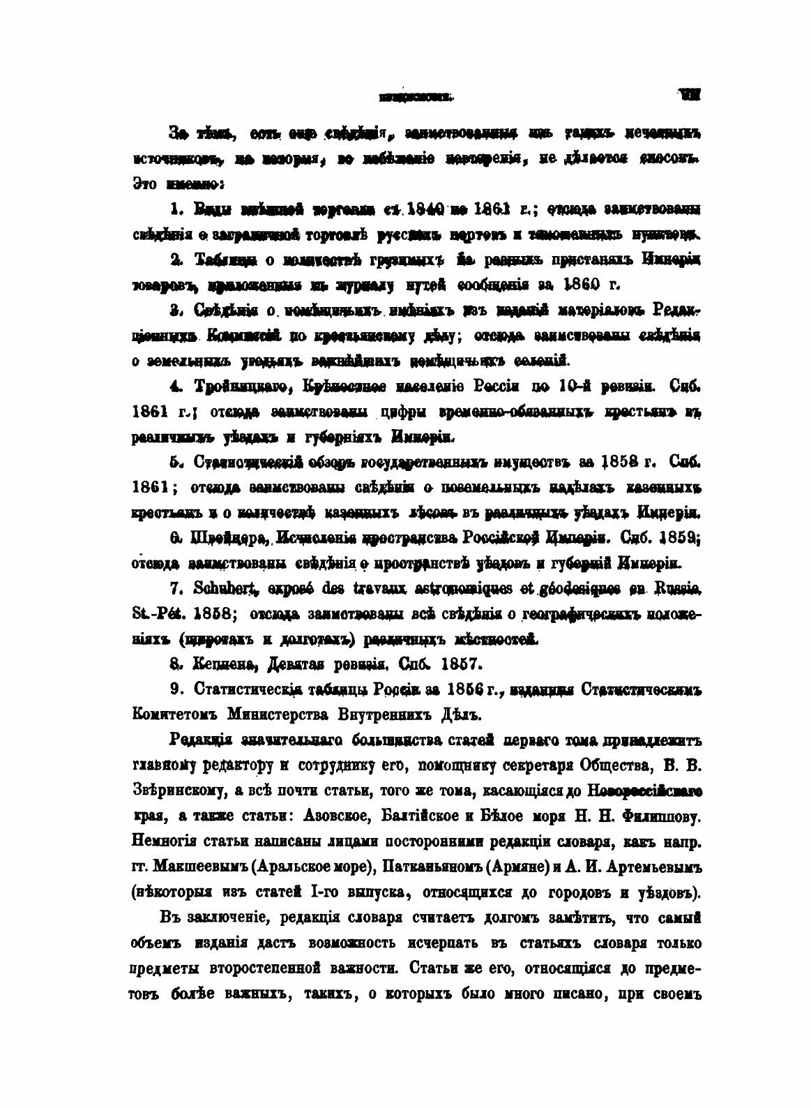 Книга Географическо-Статистический Словарь Российской Империи, том 1 - фото №7