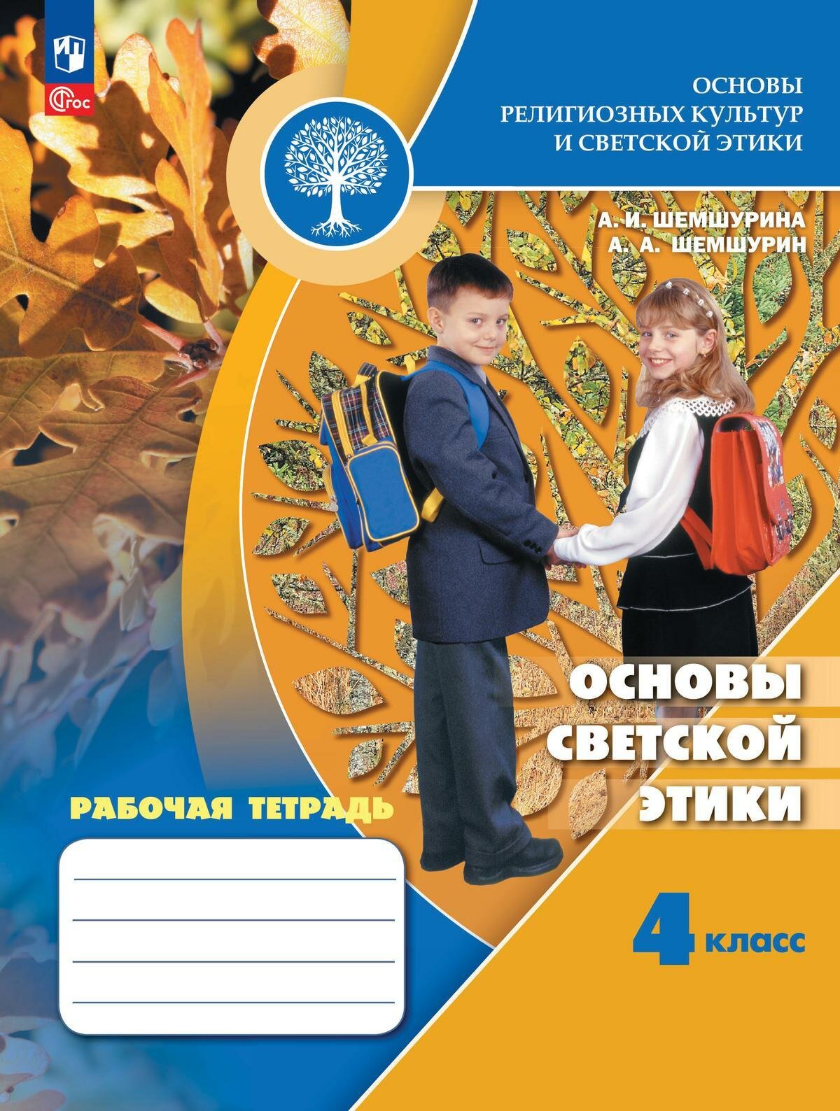 Рабочая тетрадь Просвещение Основы светской этики. 4 класс. К приложению 1. ФПУ 22-27. 2023 год, А. И. Шемшурина