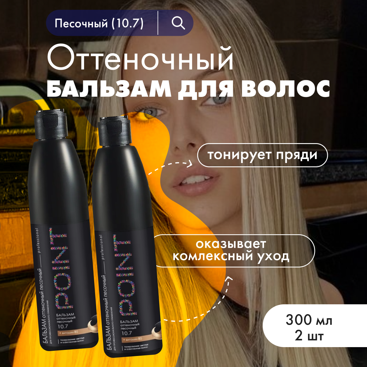 Бальзам для волос POINT. оттеночный 10.7 Песочный 300 мл 2 шт