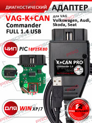 Автосканер программатор VAG K+CAN Сommander 1.4 ProScanner