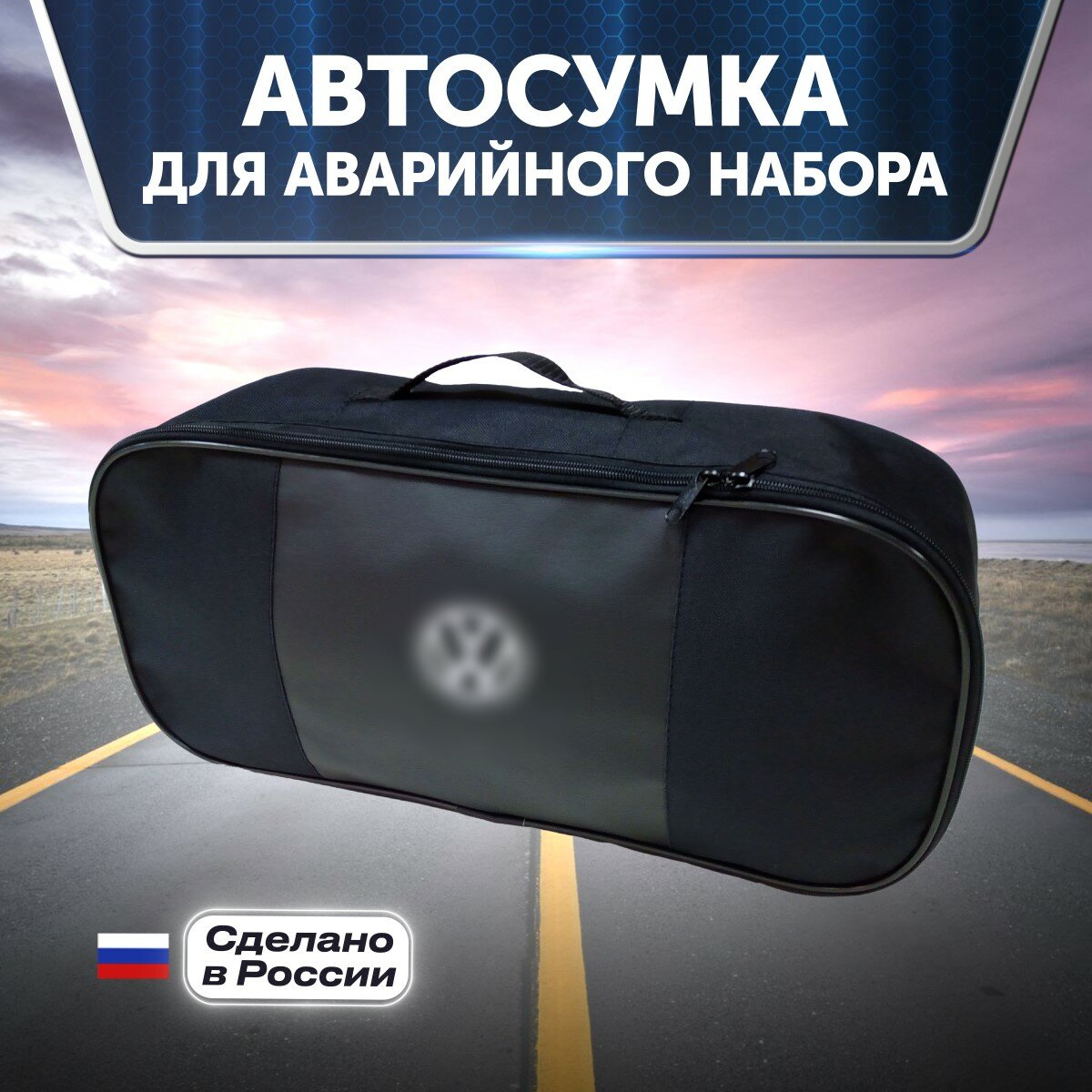 Автосумка для аварийного набора с вышивкой для Volkswagen